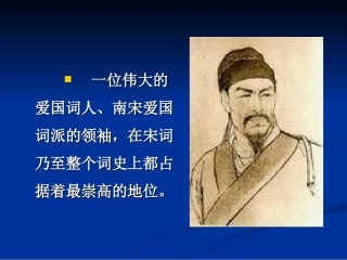 语文：26《水龙吟-登建康赏心亭》课件（新人教版必修4）