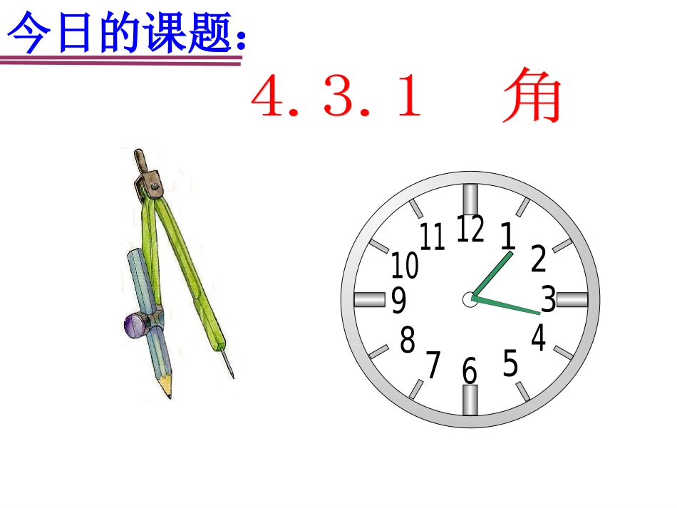 人教版数学七年级上册431角课件_第1页