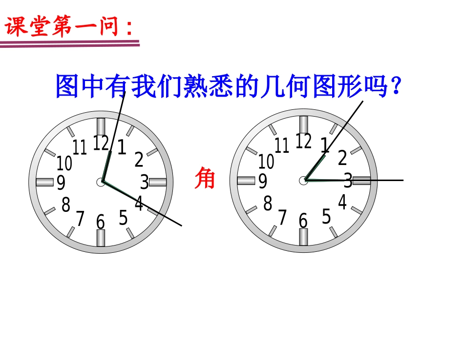 人教版数学七年级上册431角课件_第2页