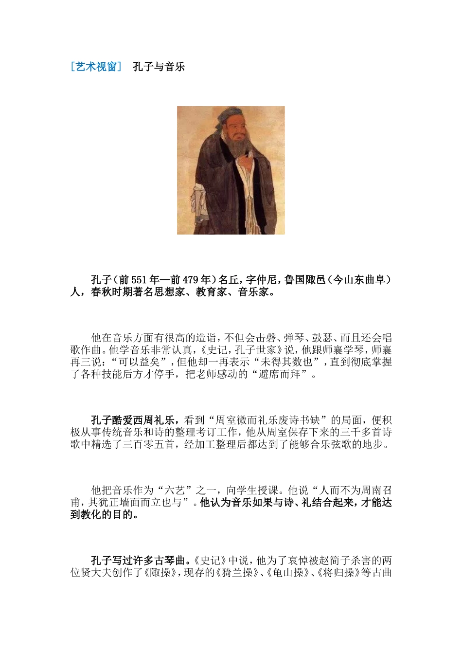 艺术视窗：孔子与音乐_第1页