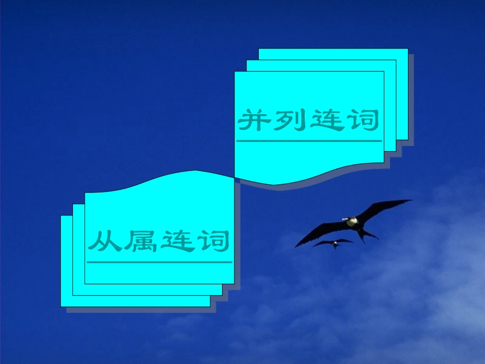 初中英语基础知识——连词_第2页