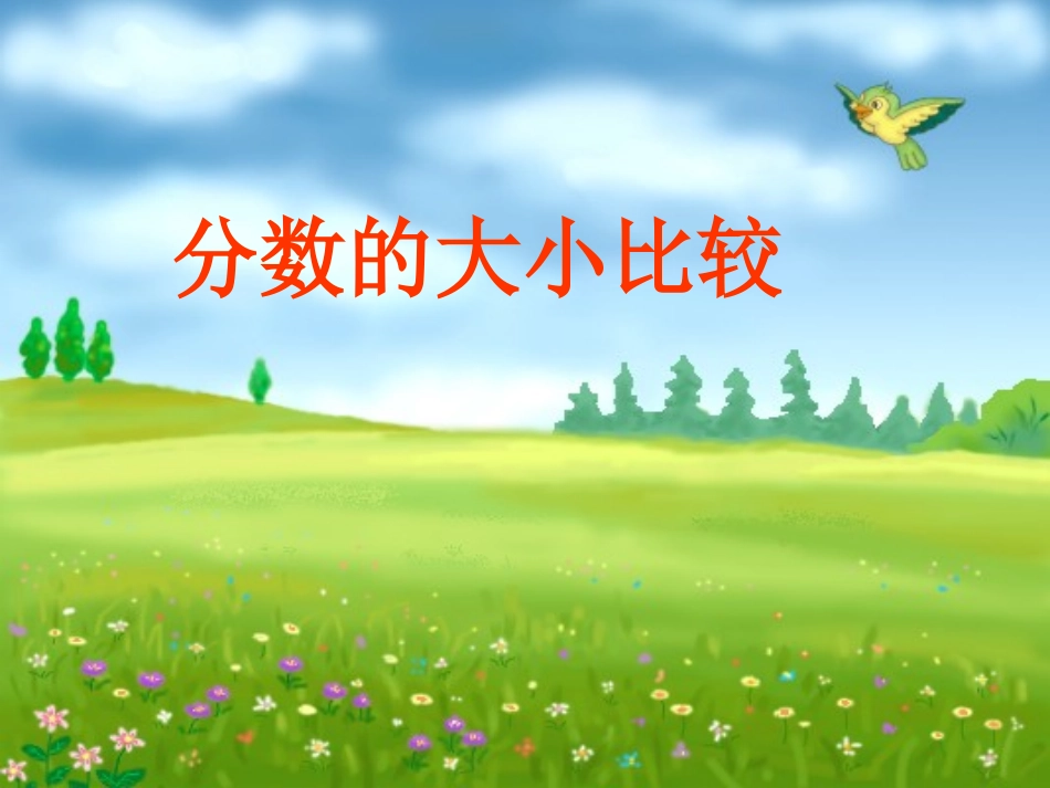几分之一的大小比较_第1页