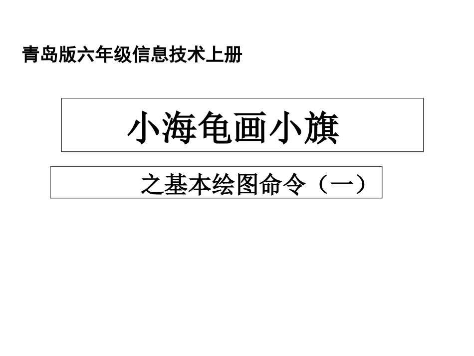 小学信息技术小海龟画小旗之基本绘图命令_第1页
