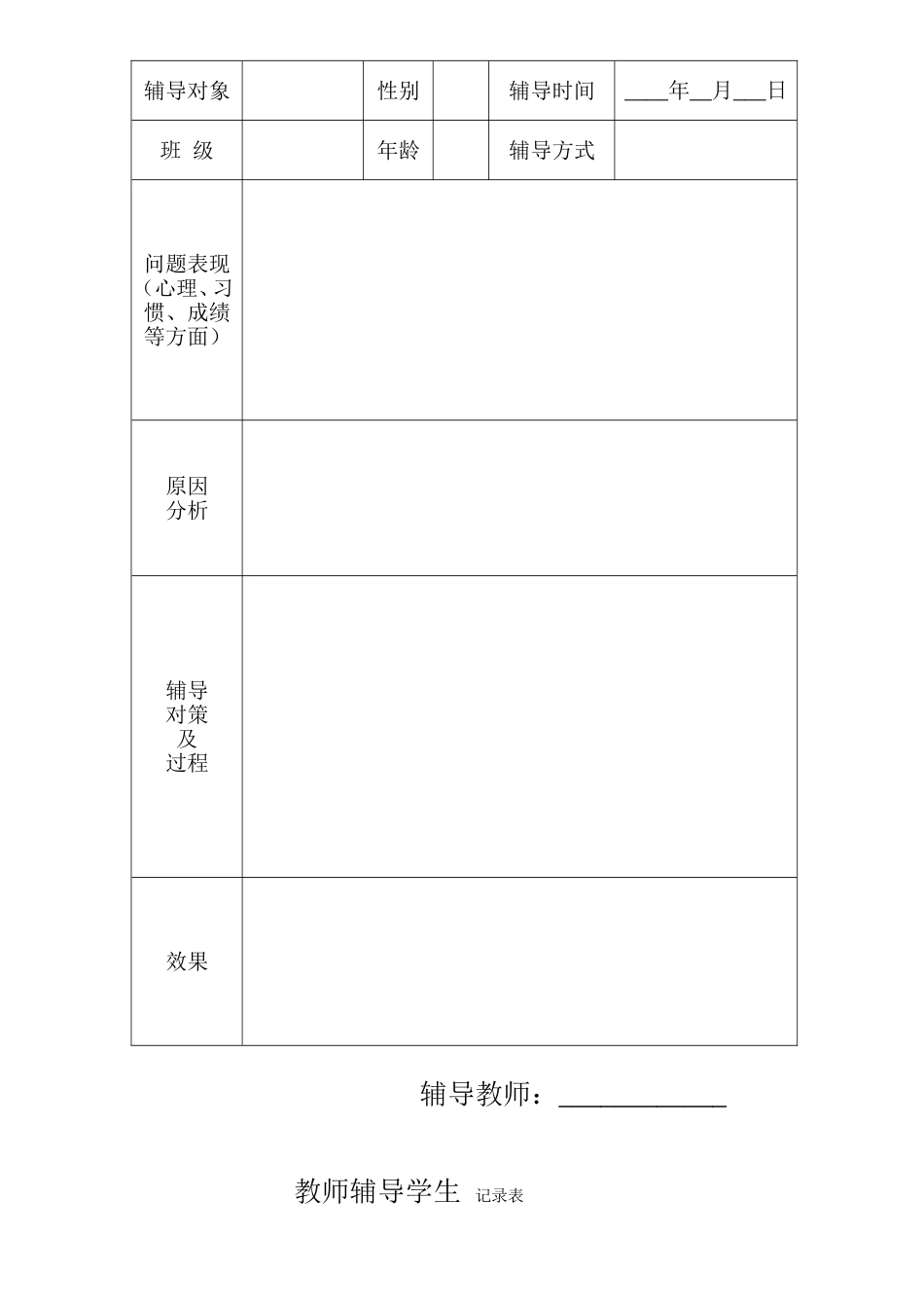 金牛小学教师辅导学生记录表20149_第3页