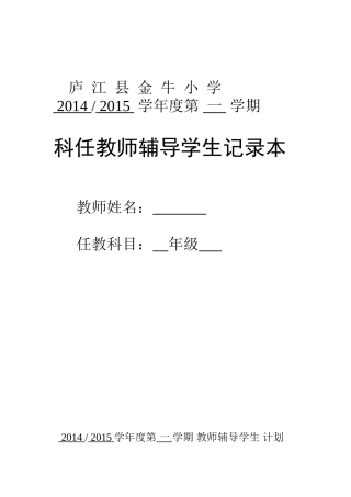 金牛小学教师辅导学生记录表20149
