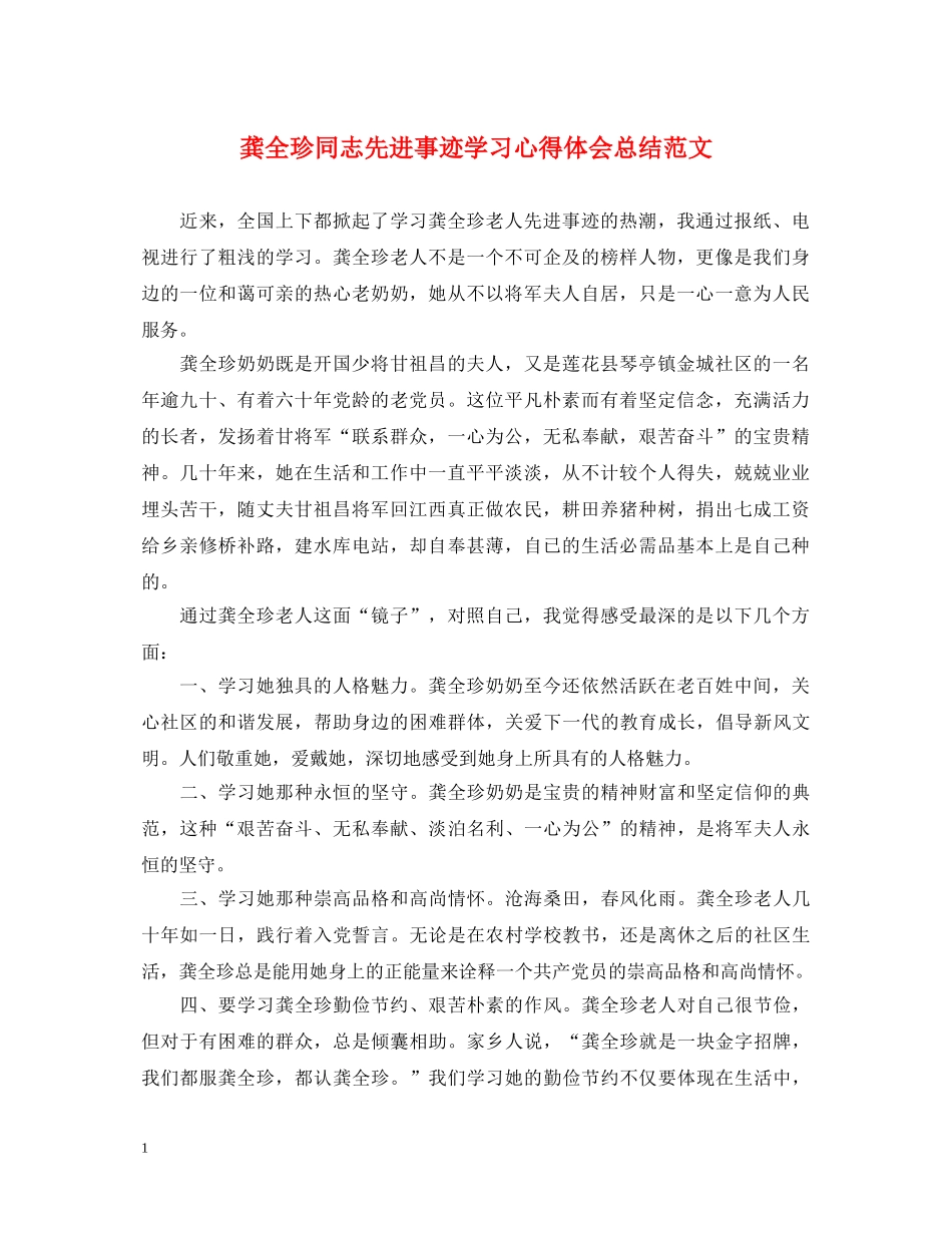 龚全珍同志先进事迹学习心得体会总结范文 _第1页