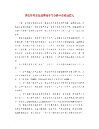 龚全珍同志先进事迹学习心得体会总结范文 