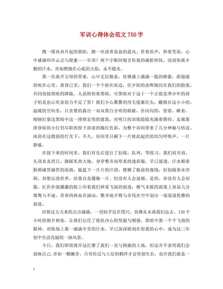 军训心得体会范文750字 _第1页
