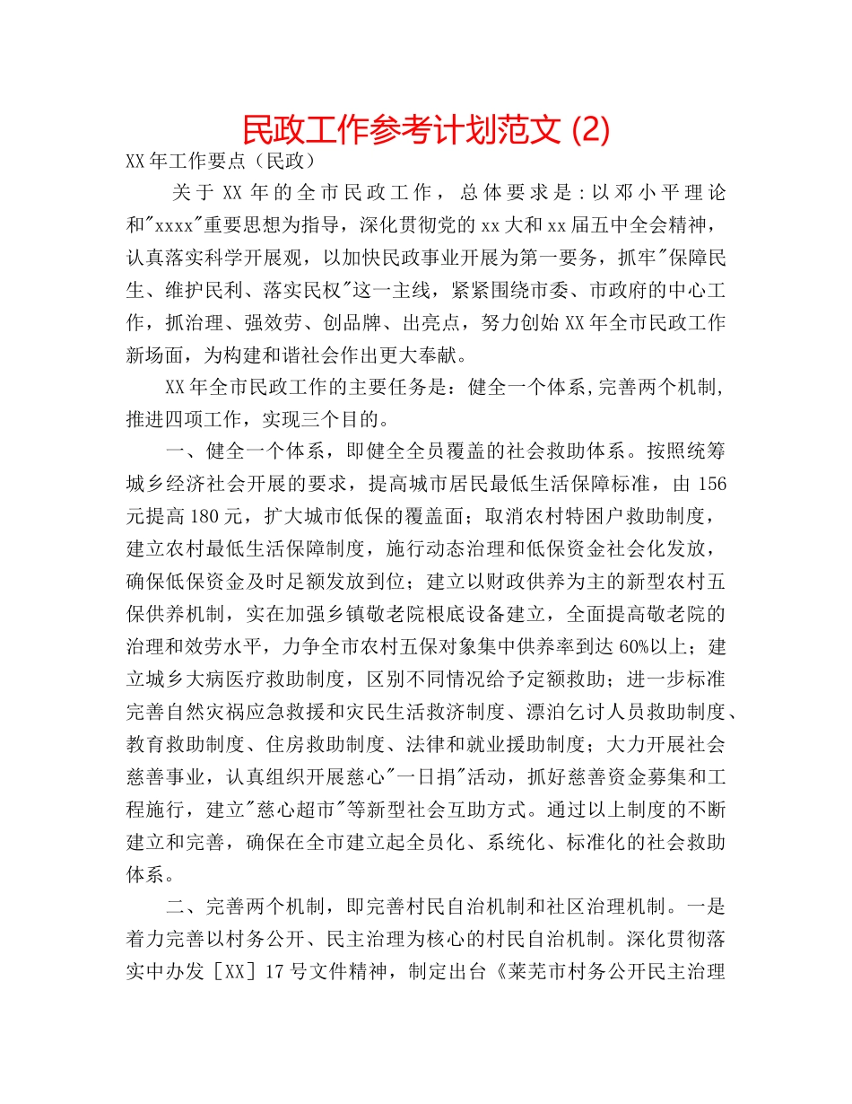 民政工作参考计划范文 (2) _第1页