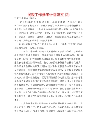 民政工作参考计划范文 (2) 