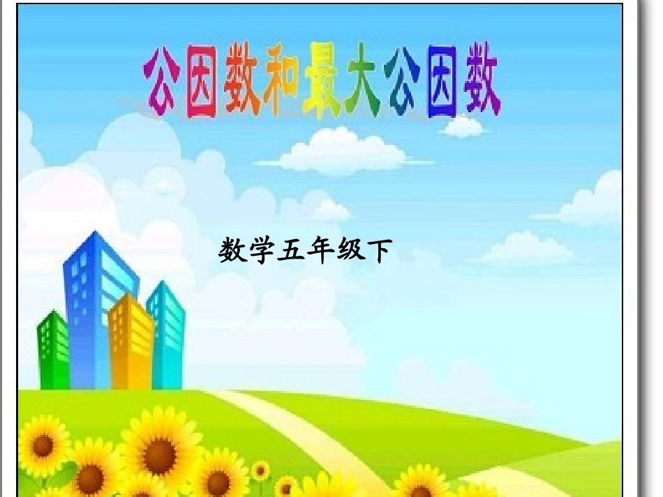 公因数和最大公因数1_第1页