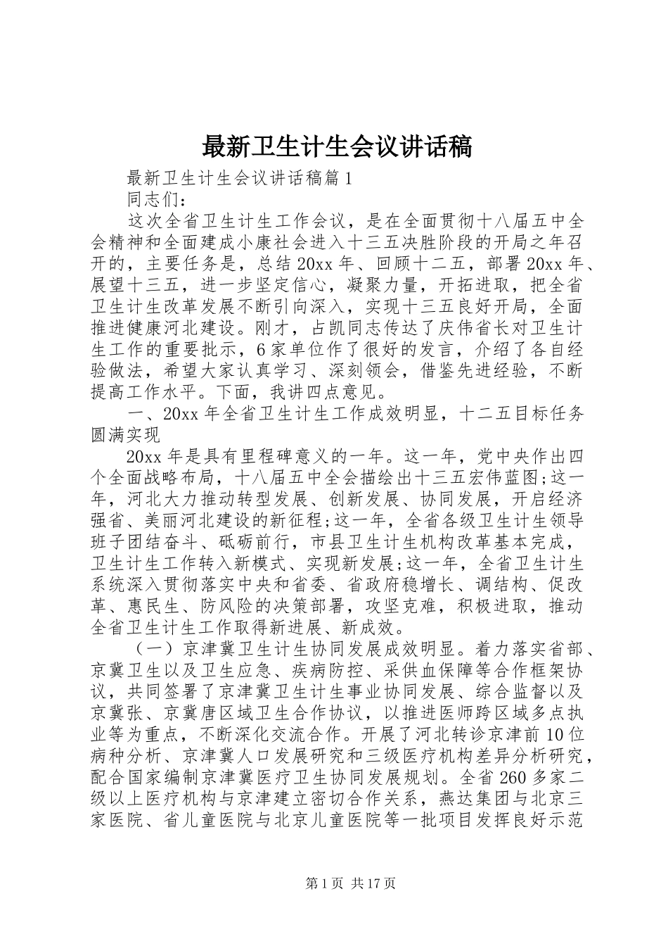 最新卫生计生会议讲话发言稿_第1页