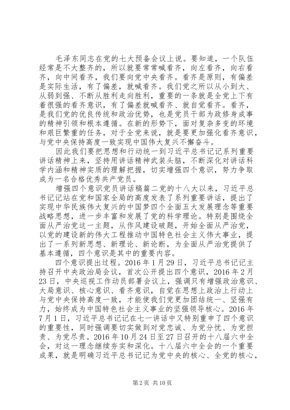 增强四个意识党员讲话发言稿两篇_第2页