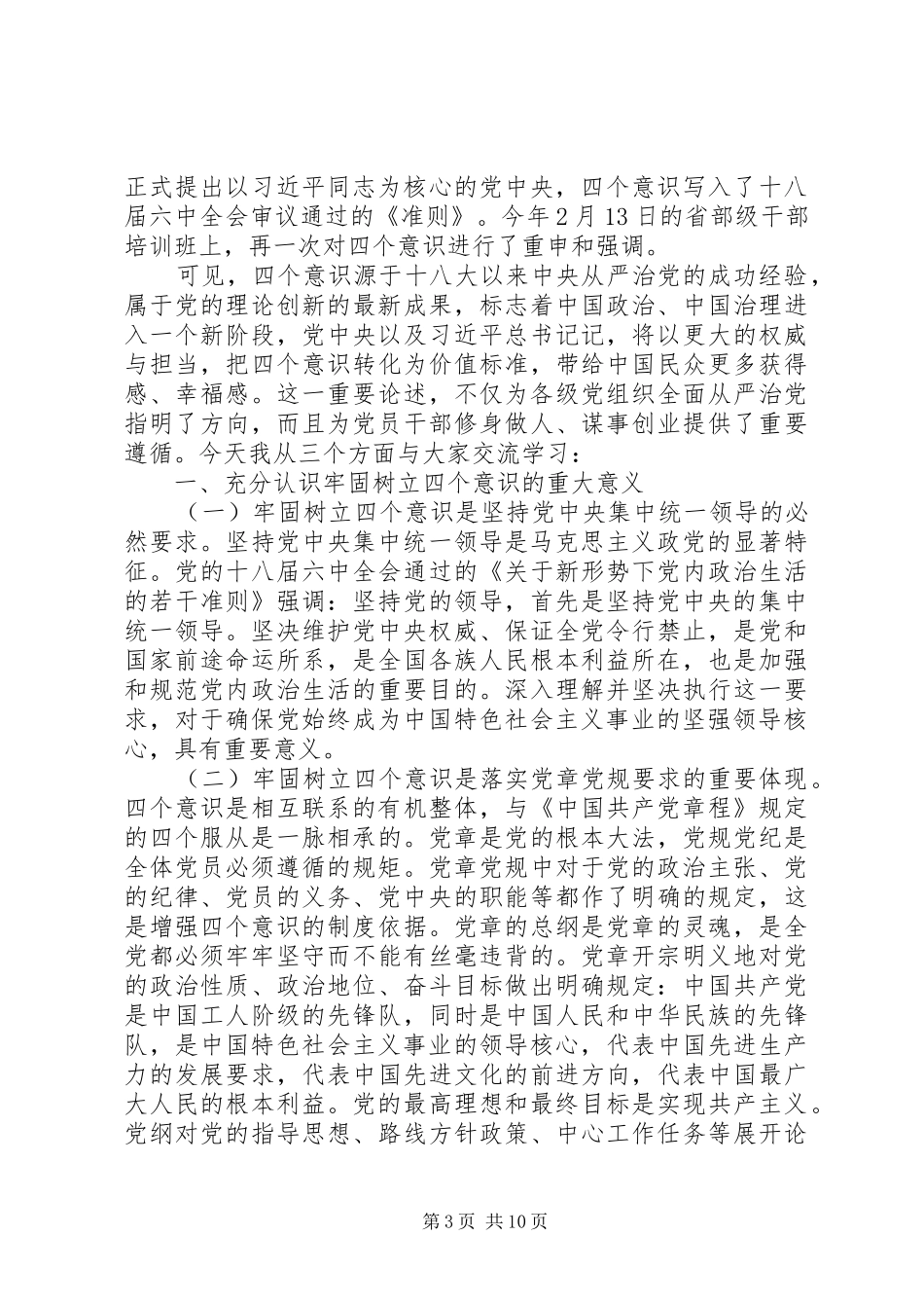 增强四个意识党员讲话发言稿两篇_第3页