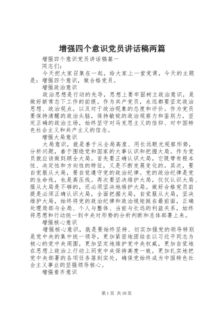 增强四个意识党员讲话发言稿两篇
