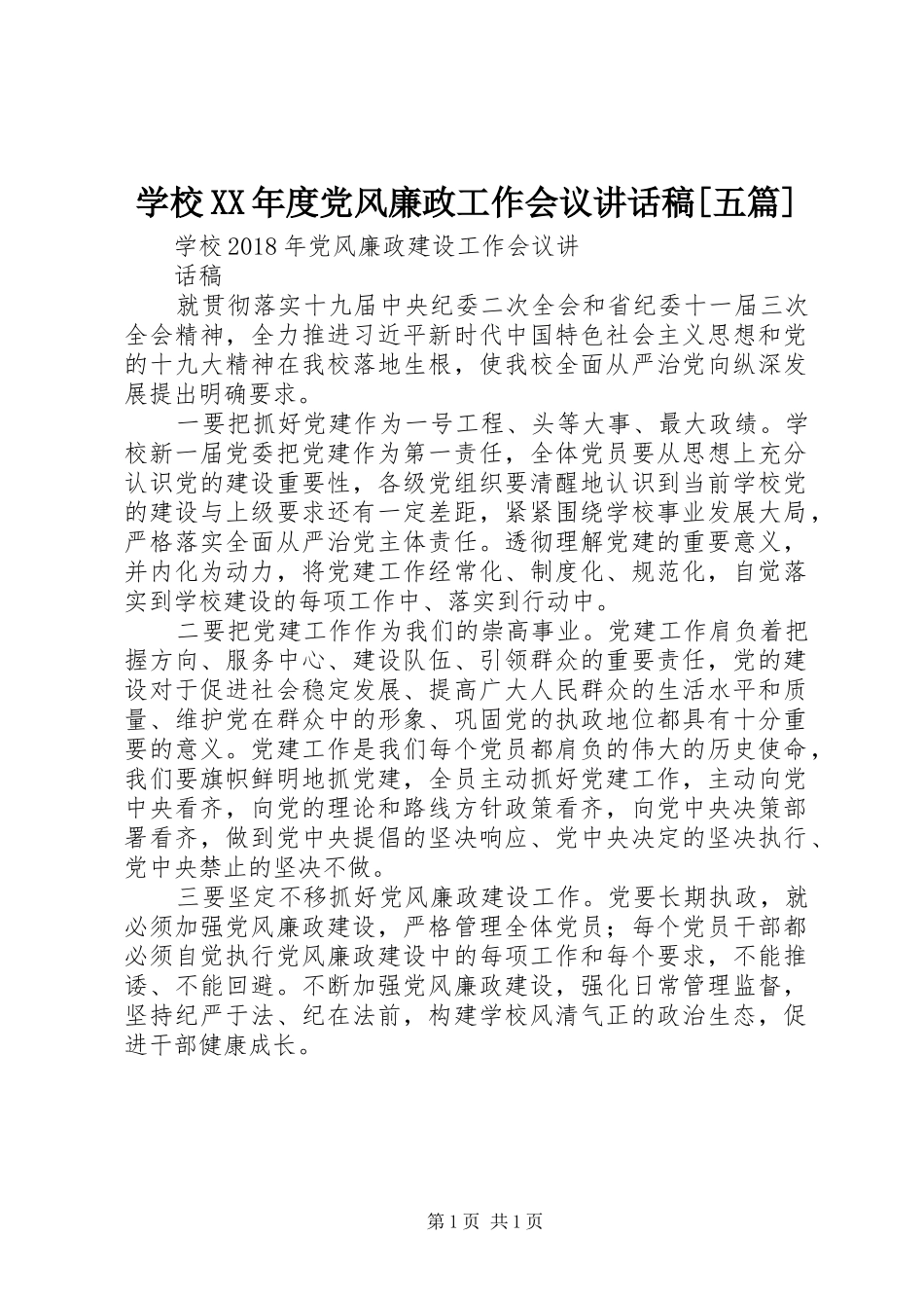学校XX年度党风廉政工作会议的的讲话稿[五篇]_第1页