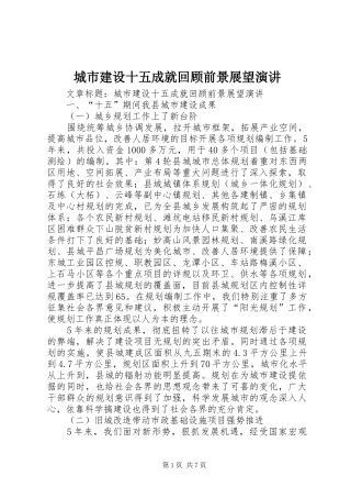 城市建设十五成就回顾前景展望演讲稿