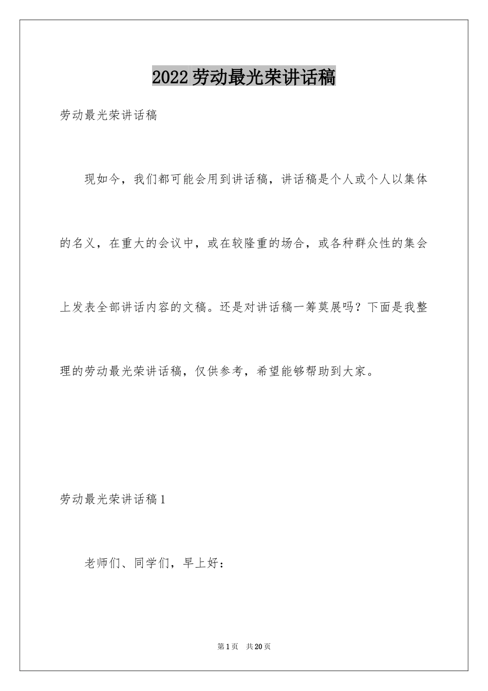 2024劳动最光荣讲话稿_第1页