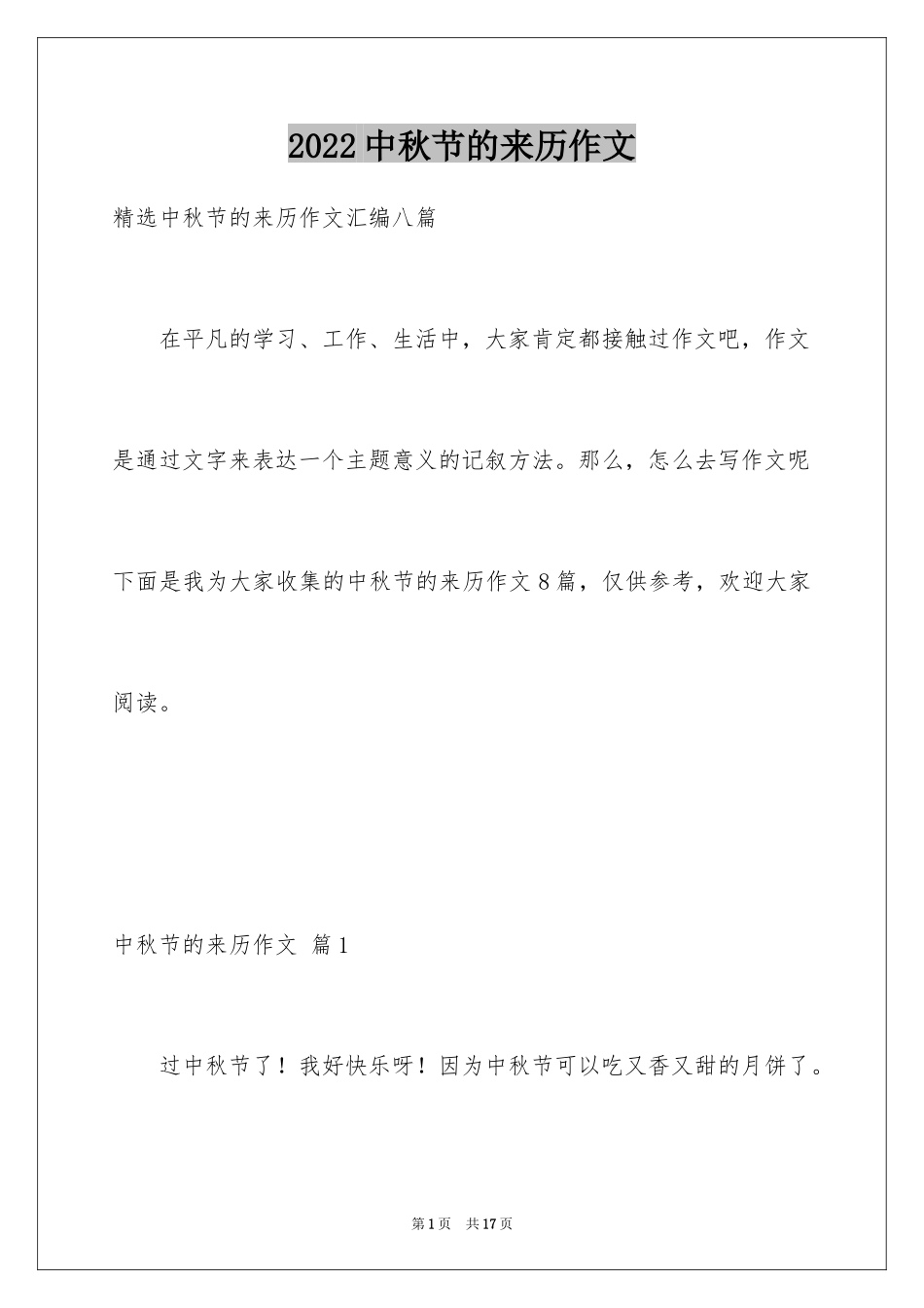 2024中秋节的来历作文_43_第1页