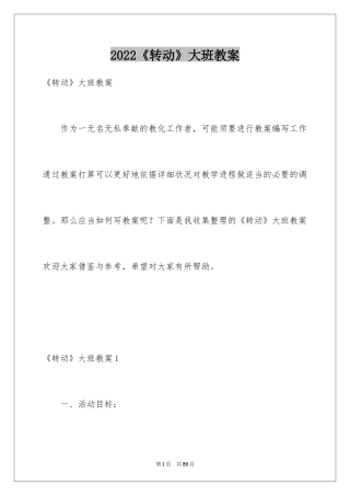 2024《转动》大班教案