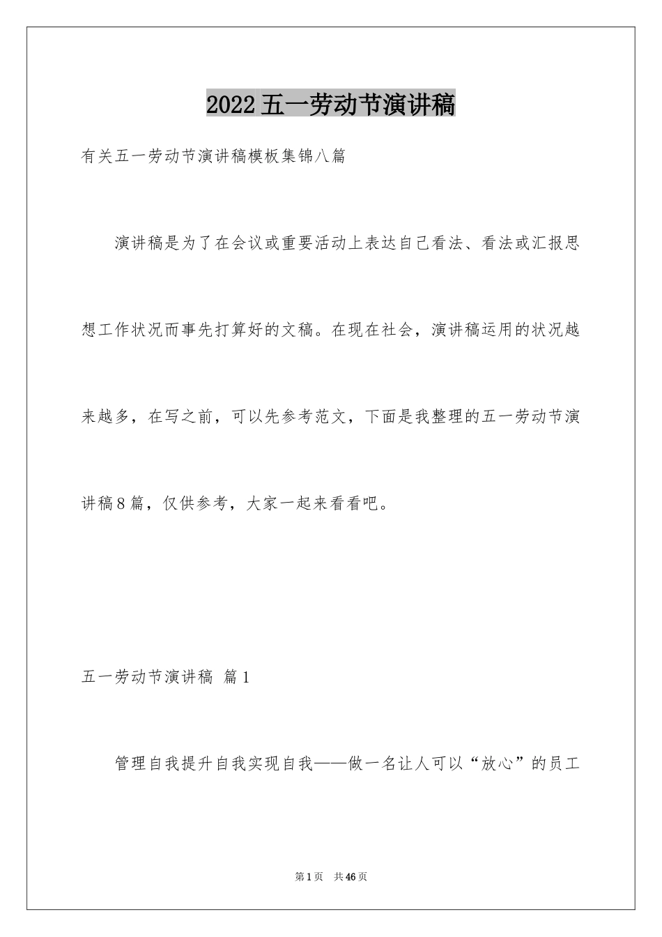 2024五一劳动节演讲稿_168_第1页