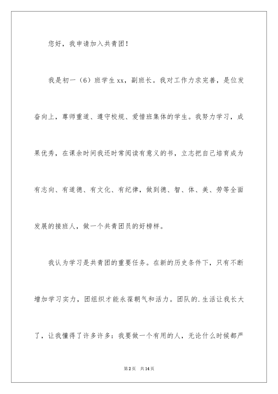 2024初中生入团申请书_11_第2页