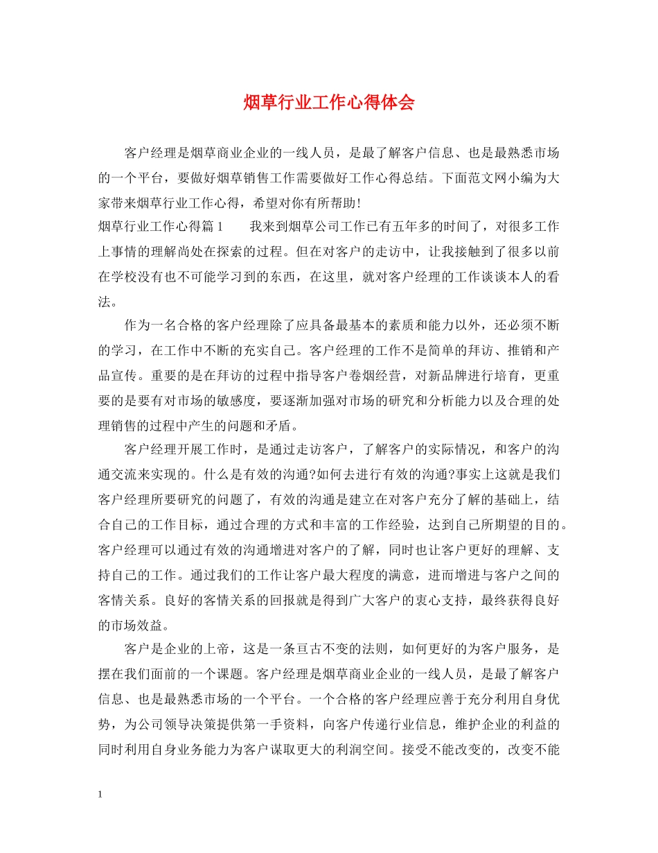 烟草行业工作心得体会 _第1页