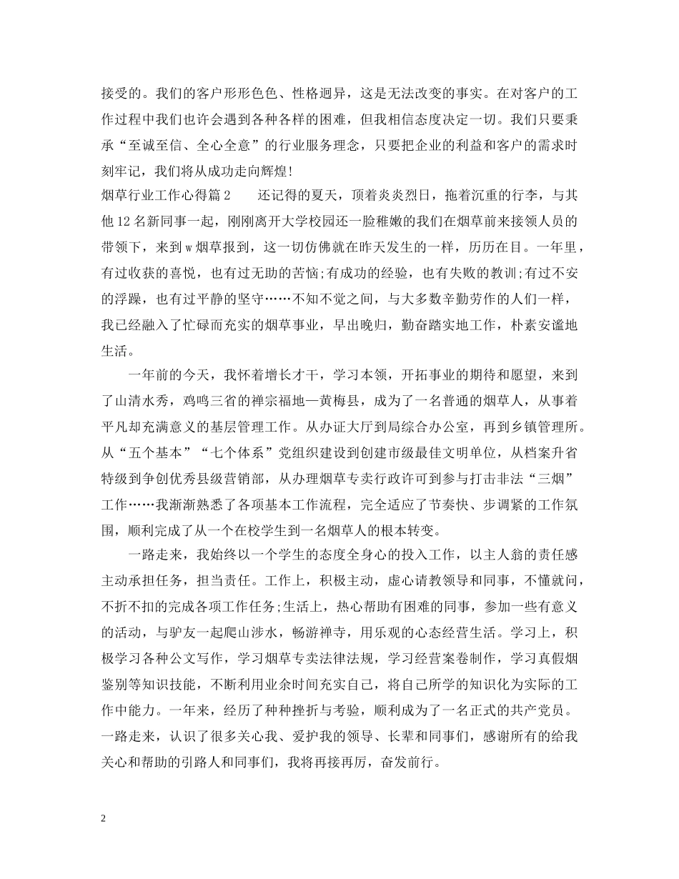 烟草行业工作心得体会 _第2页