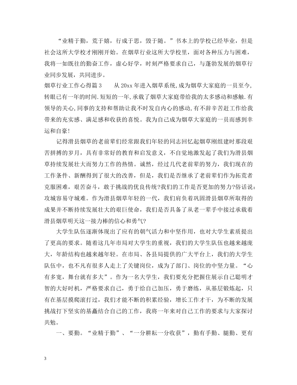 烟草行业工作心得体会 _第3页
