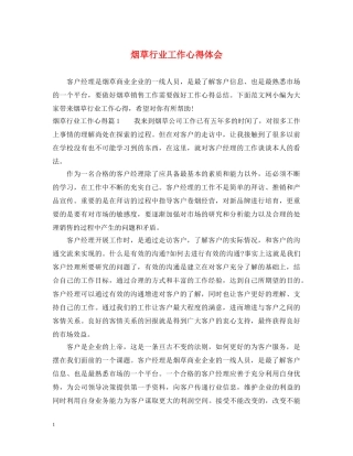 烟草行业工作心得体会 