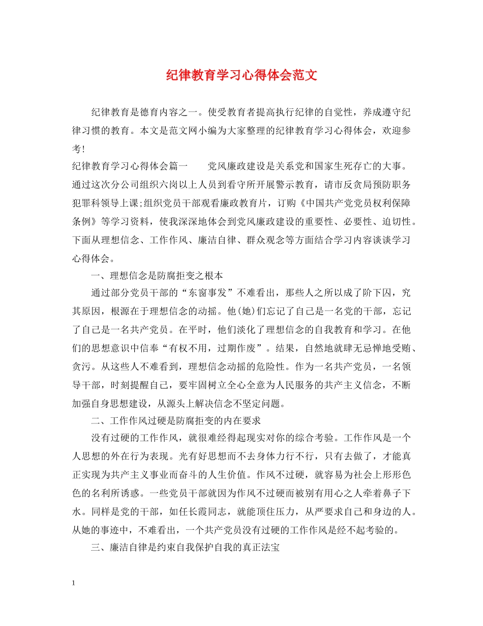 纪律教育学习心得体会范文 _第1页