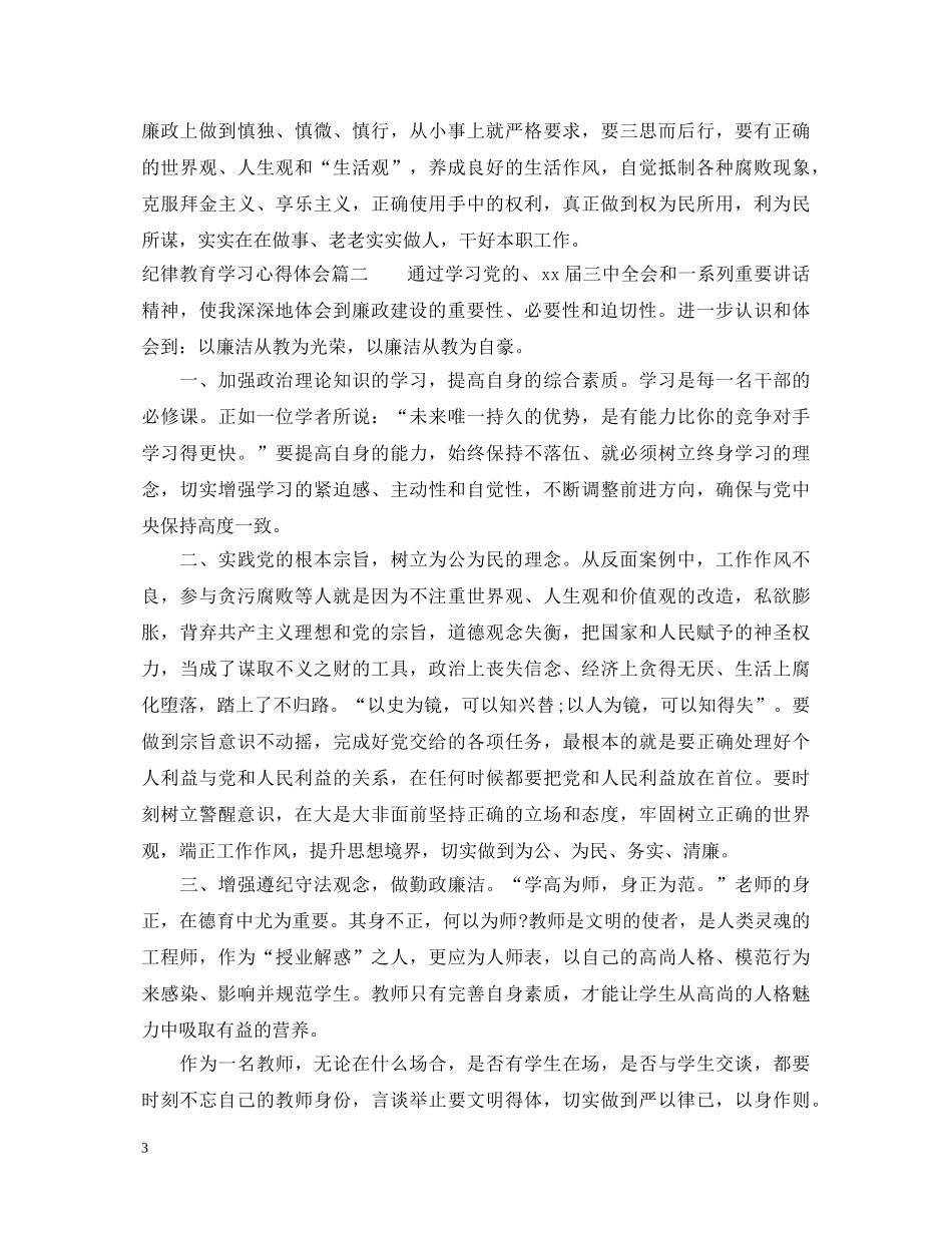 纪律教育学习心得体会范文 _第3页