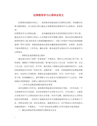 纪律教育学习心得体会范文 