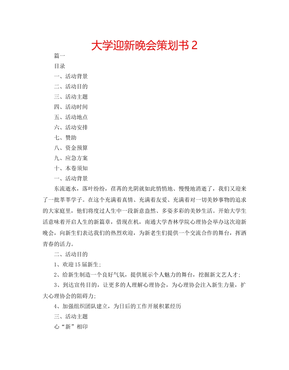 大学迎新晚会策划书2 _第1页