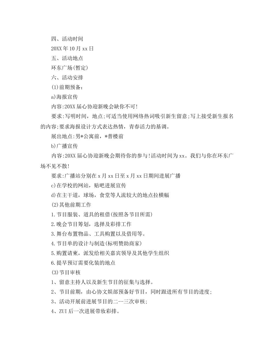 大学迎新晚会策划书2 _第2页