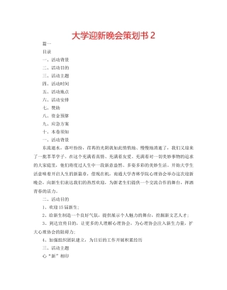 大学迎新晚会策划书2 
