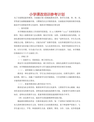 小学课改培训参考计划 