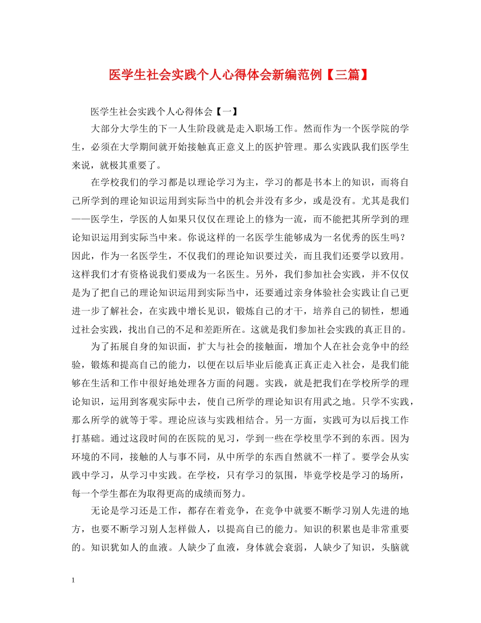医学生社会实践个人心得体会新编范例【三篇】 _第1页