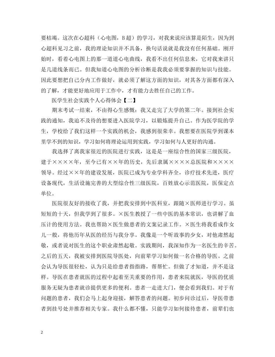 医学生社会实践个人心得体会新编范例【三篇】 _第2页