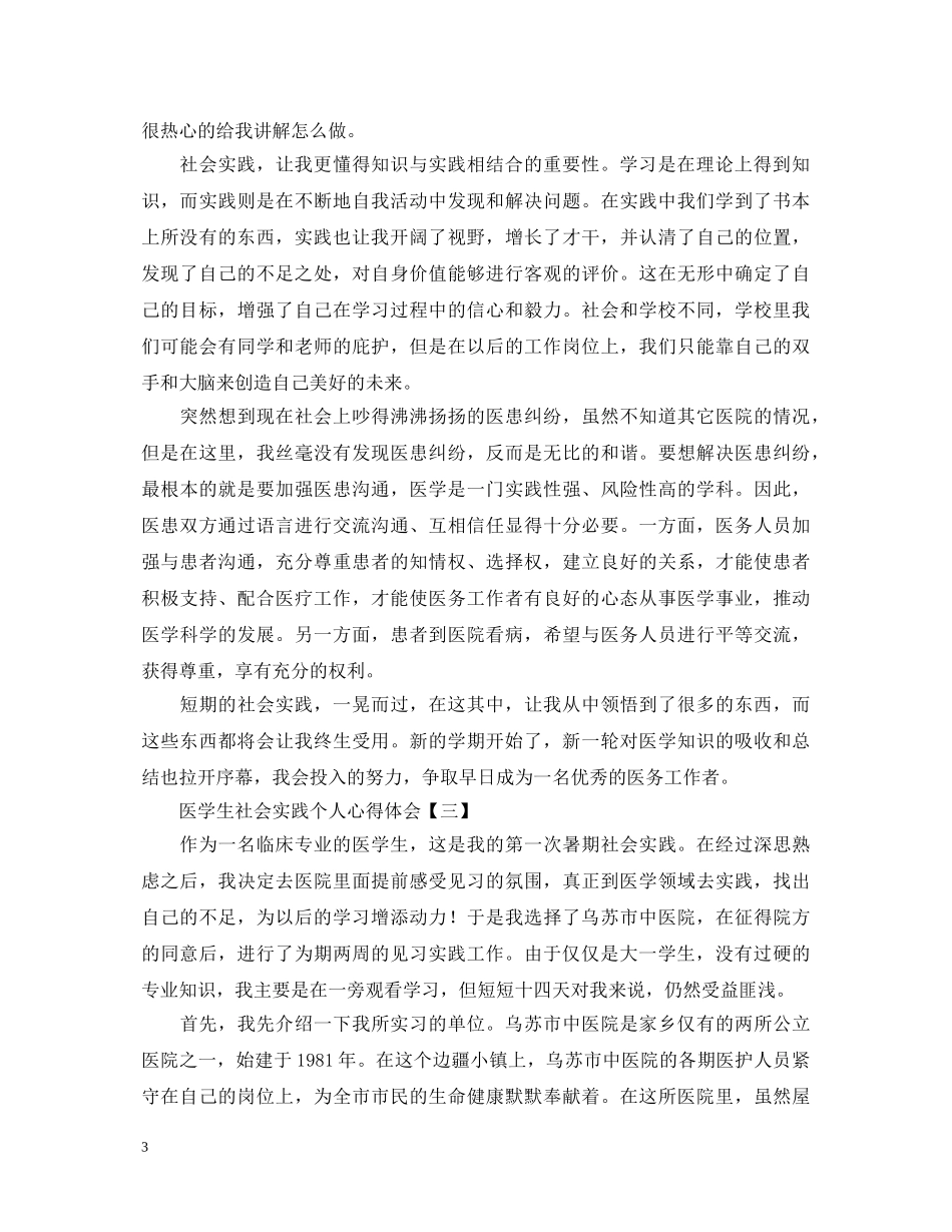 医学生社会实践个人心得体会新编范例【三篇】 _第3页