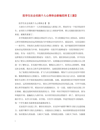 医学生社会实践个人心得体会新编范例【三篇】 