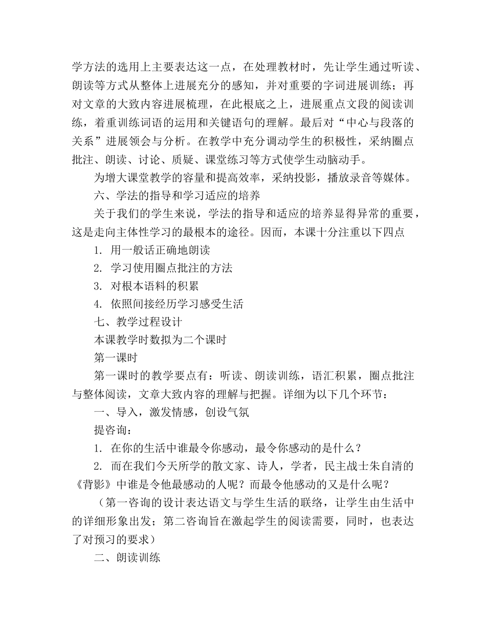 教案第7课《背影》说课稿（人教新课标八上） _第3页