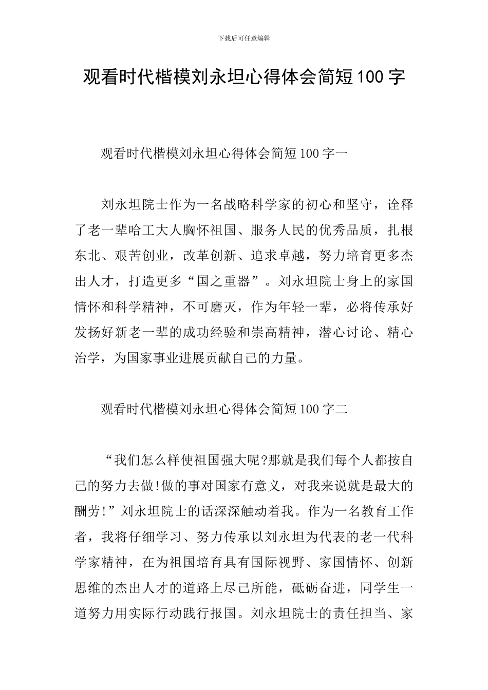 观看时代楷模刘永坦心得体会简短100字_第1页