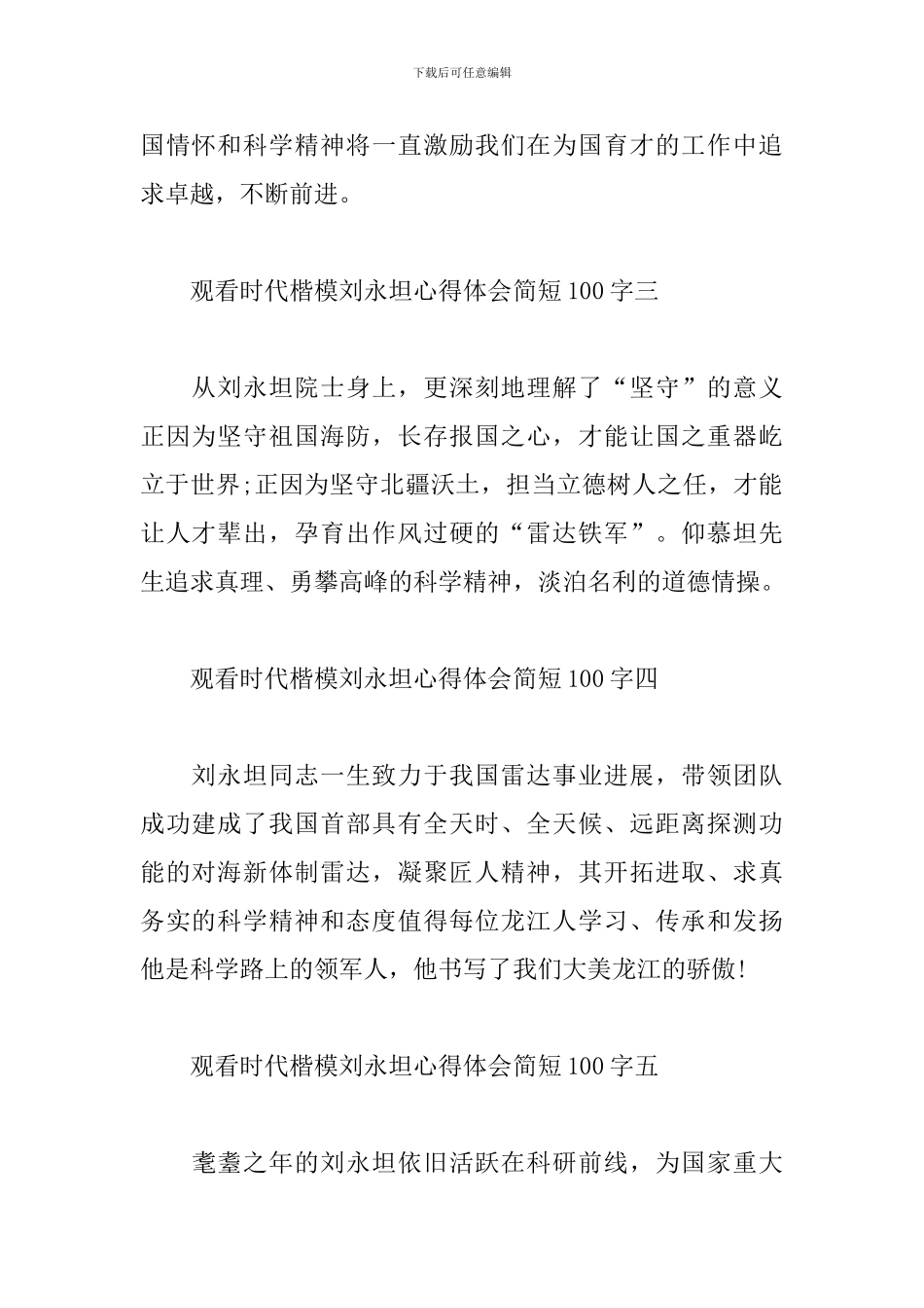 观看时代楷模刘永坦心得体会简短100字_第2页