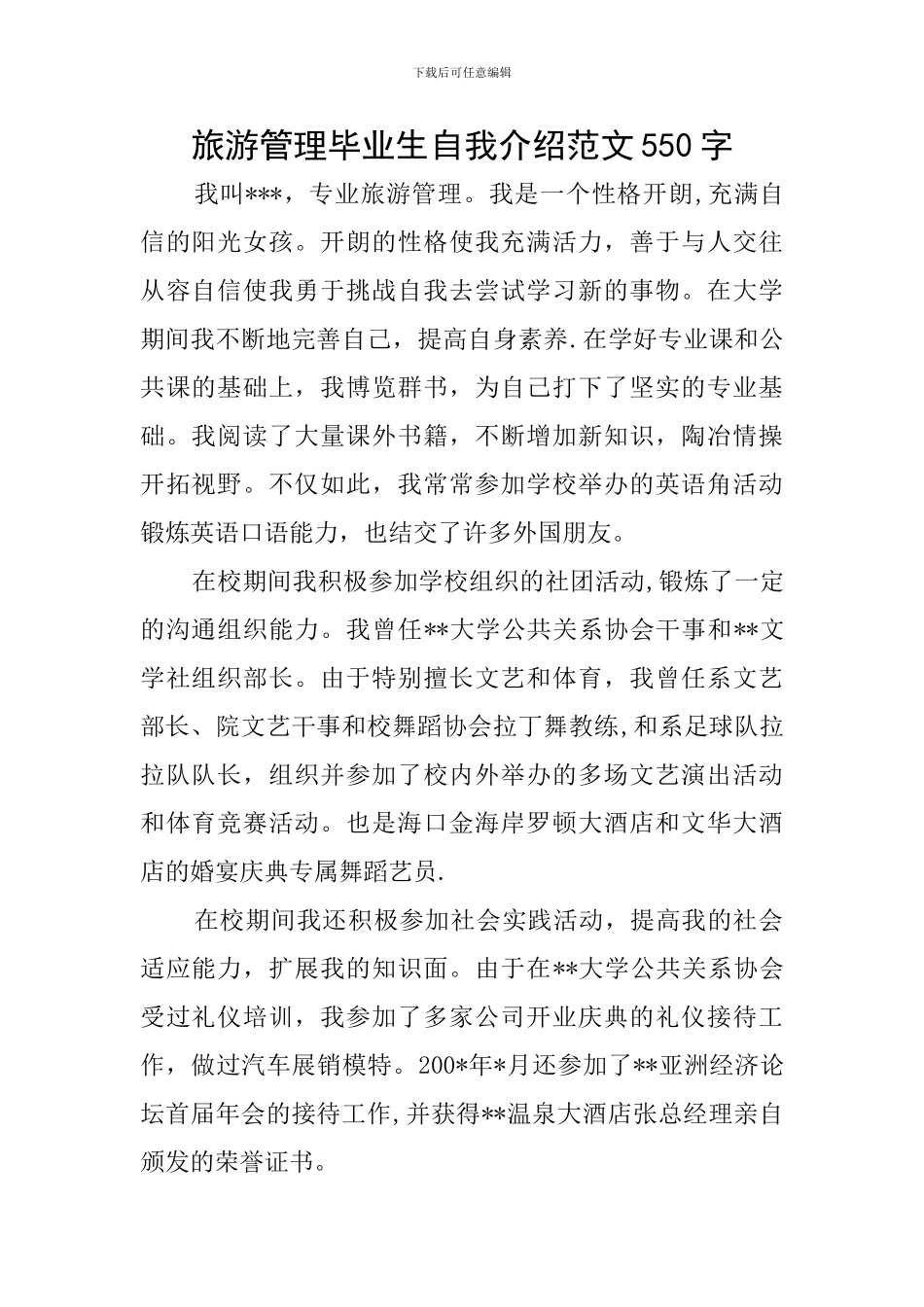 旅游管理毕业生自我介绍范文550字_第1页