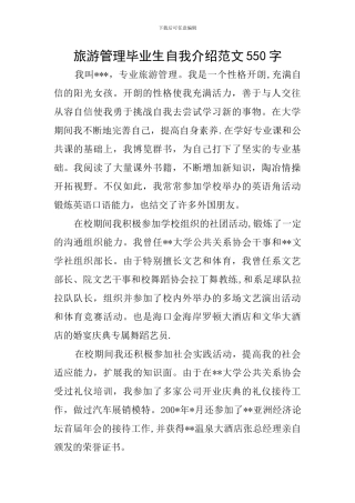 旅游管理毕业生自我介绍范文550字