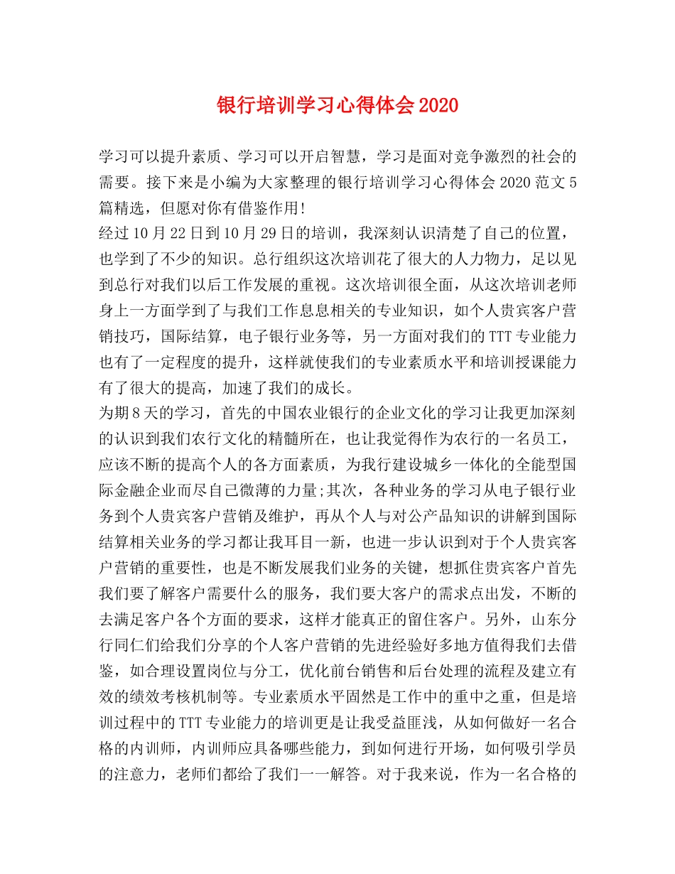 银行培训学习心得体会2020 _第1页