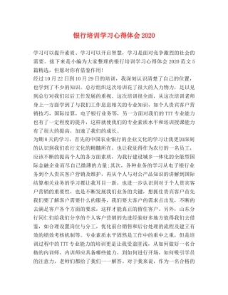 银行培训学习心得体会2020 