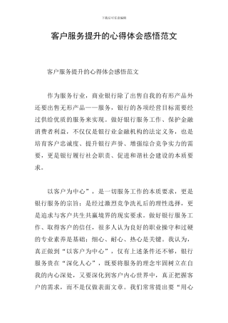 客户服务提升的心得体会感悟范文