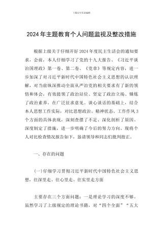 2024年主题教育个人问题监视及整改措施